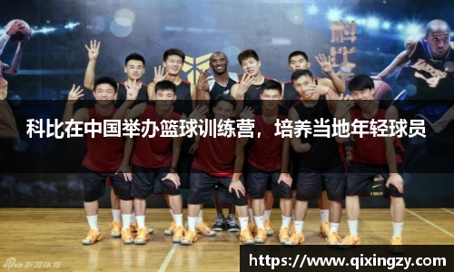 科比在中国举办篮球训练营，培养当地年轻球员