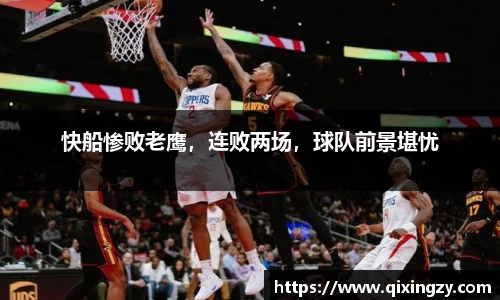 快船惨败老鹰，连败两场，球队前景堪忧