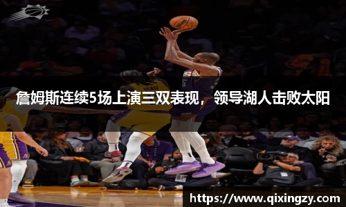 詹姆斯连续5场上演三双表现，领导湖人击败太阳