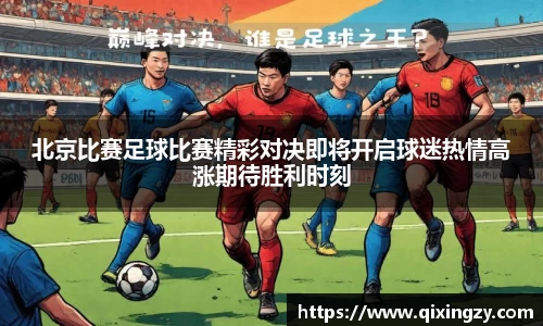 北京比赛足球比赛精彩对决即将开启球迷热情高涨期待胜利时刻