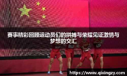 赛事精彩回顾运动员们的拼搏与荣耀见证激情与梦想的交汇