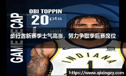 步行者新赛季士气高涨，努力争取季后赛席位