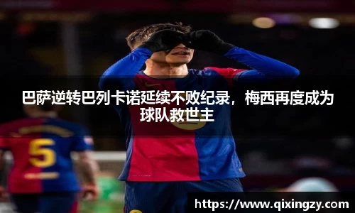 巴萨逆转巴列卡诺延续不败纪录，梅西再度成为球队救世主