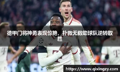 德甲门将神勇表现惊艳，扑救无数助球队逆转取胜