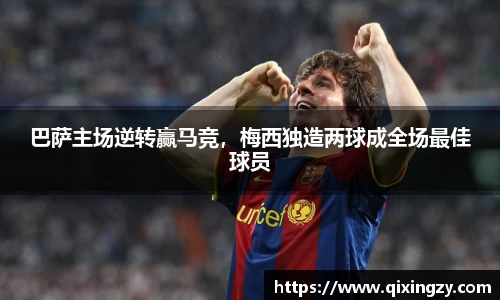 巴萨主场逆转赢马竞，梅西独造两球成全场最佳球员