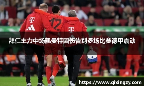 拜仁主力中场凯曼特因伤告别多场比赛德甲震动