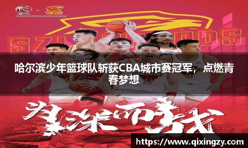 哈尔滨少年篮球队斩获CBA城市赛冠军，点燃青春梦想