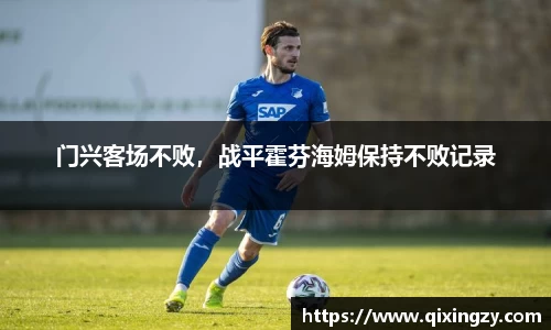 门兴客场不败，战平霍芬海姆保持不败记录