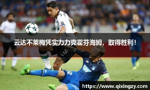 云达不莱梅凭实力力克霍芬海姆，取得胜利！