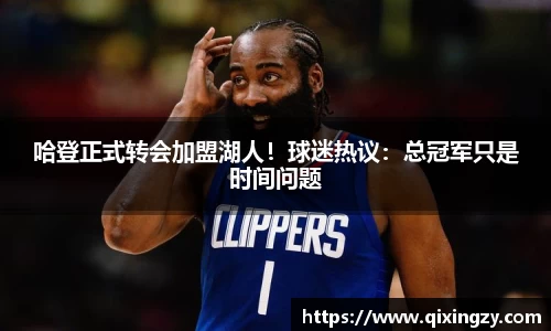 哈登正式转会加盟湖人！球迷热议：总冠军只是时间问题