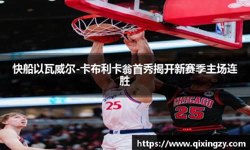快船以瓦威尔-卡布利卡翁首秀揭开新赛季主场连胜