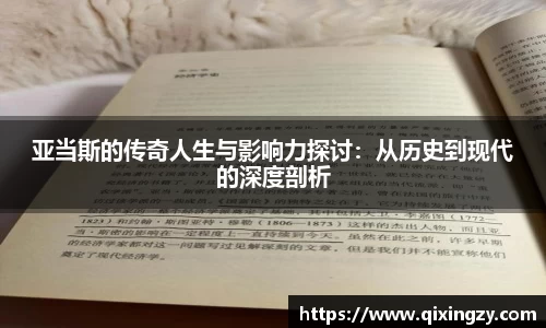 亚当斯的传奇人生与影响力探讨：从历史到现代的深度剖析