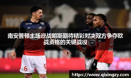 南安普顿主场迎战朗斯期待精彩对决双方争夺欧战资格的关键战役