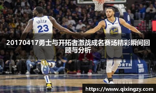 20170417勇士与开拓者激战成名赛场精彩瞬间回顾与分析
