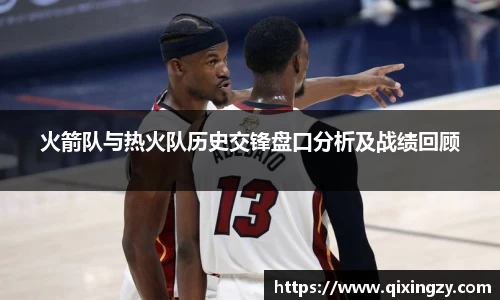 火箭队与热火队历史交锋盘口分析及战绩回顾