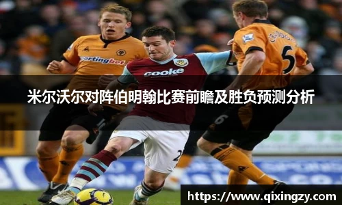 米尔沃尔对阵伯明翰比赛前瞻及胜负预测分析