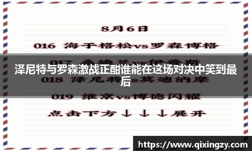 泽尼特与罗森激战正酣谁能在这场对决中笑到最后