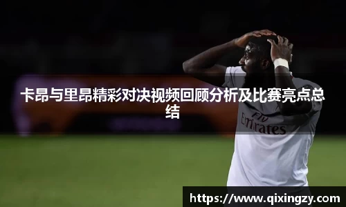 卡昂与里昂精彩对决视频回顾分析及比赛亮点总结