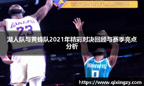 湖人队与黄蜂队2021年精彩对决回顾与赛季亮点分析