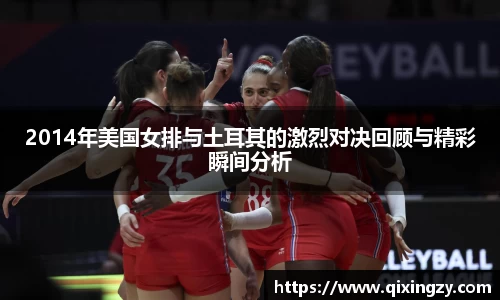 2014年美国女排与土耳其的激烈对决回顾与精彩瞬间分析