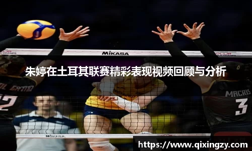 朱婷在土耳其联赛精彩表现视频回顾与分析