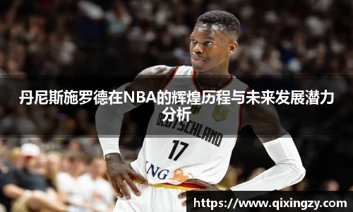丹尼斯施罗德在NBA的辉煌历程与未来发展潜力分析
