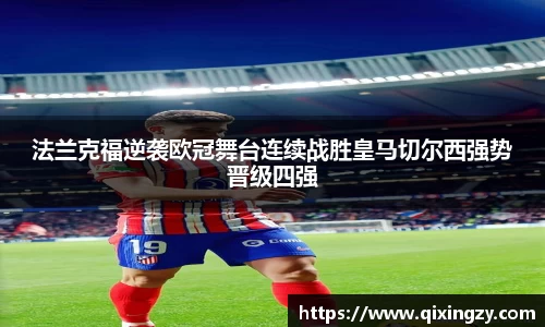 法兰克福逆袭欧冠舞台连续战胜皇马切尔西强势晋级四强