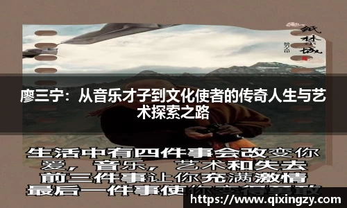 廖三宁：从音乐才子到文化使者的传奇人生与艺术探索之路