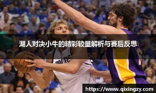 湖人对决小牛的精彩较量解析与赛后反思