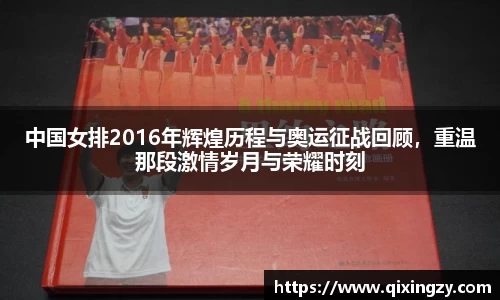 中国女排2016年辉煌历程与奥运征战回顾，重温那段激情岁月与荣耀时刻