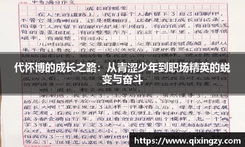 代怀博的成长之路：从青涩少年到职场精英的蜕变与奋斗