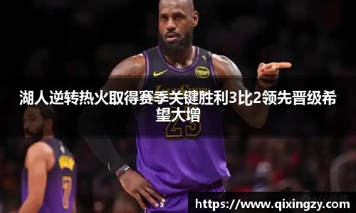 湖人逆转热火取得赛季关键胜利3比2领先晋级希望大增