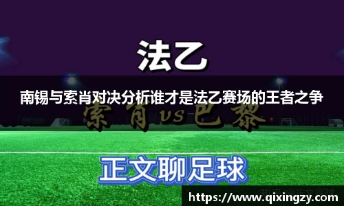 南锡与索肖对决分析谁才是法乙赛场的王者之争