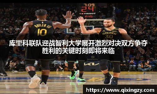 库里科联队迎战智利大学展开激烈对决双方争夺胜利的关键时刻即将来临