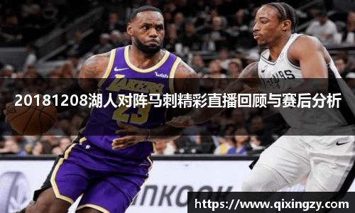 20181208湖人对阵马刺精彩直播回顾与赛后分析