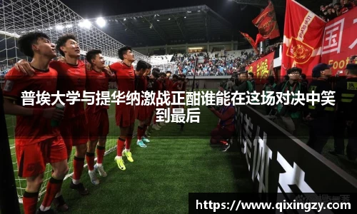 普埃大学与提华纳激战正酣谁能在这场对决中笑到最后