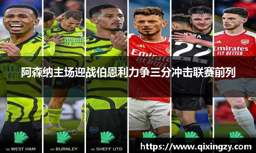 阿森纳主场迎战伯恩利力争三分冲击联赛前列