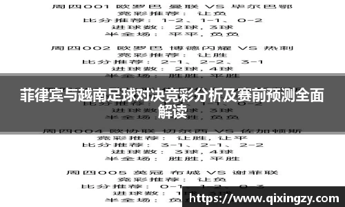 菲律宾与越南足球对决竞彩分析及赛前预测全面解读