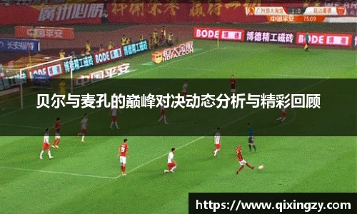 贝尔与麦孔的巅峰对决动态分析与精彩回顾
