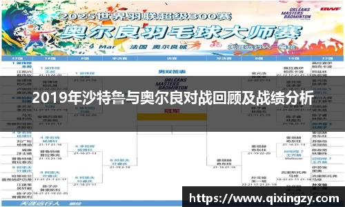 2019年沙特鲁与奥尔良对战回顾及战绩分析