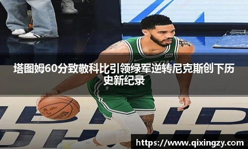 塔图姆60分致敬科比引领绿军逆转尼克斯创下历史新纪录