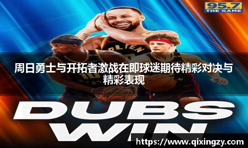 周日勇士与开拓者激战在即球迷期待精彩对决与精彩表现
