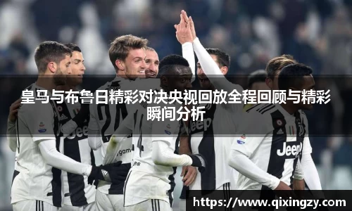 皇马与布鲁日精彩对决央视回放全程回顾与精彩瞬间分析