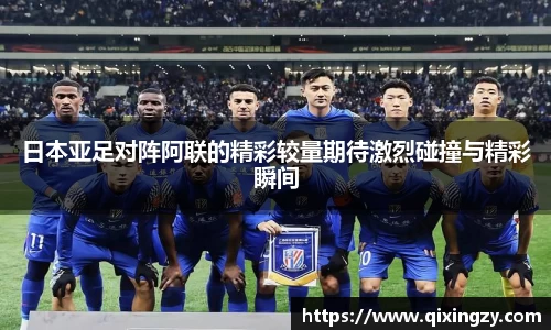 日本亚足对阵阿联的精彩较量期待激烈碰撞与精彩瞬间