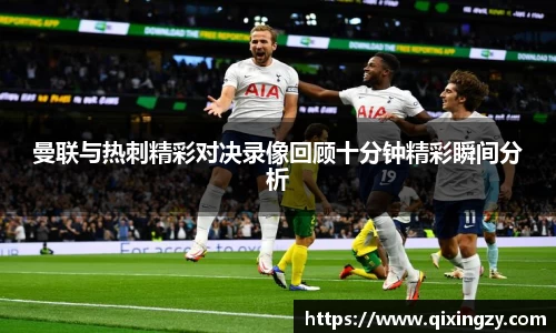 曼联与热刺精彩对决录像回顾十分钟精彩瞬间分析