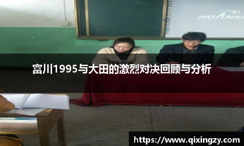 富川1995与大田的激烈对决回顾与分析