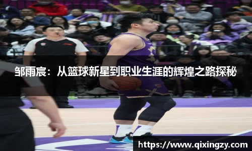 邹雨宸：从篮球新星到职业生涯的辉煌之路探秘