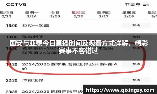 国安与亚泰今日直播时间及观看方式详解，精彩赛事不容错过