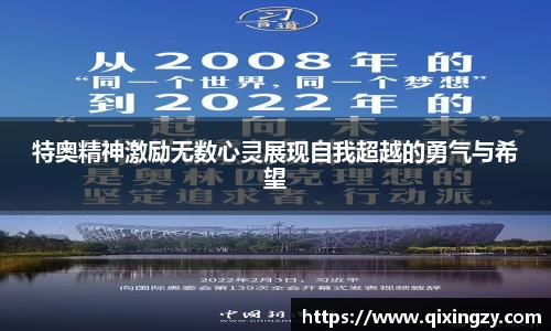 特奥精神激励无数心灵展现自我超越的勇气与希望