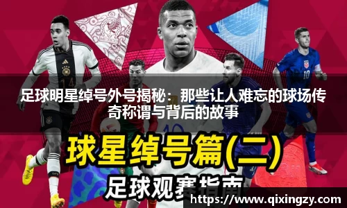 足球明星绰号外号揭秘：那些让人难忘的球场传奇称谓与背后的故事